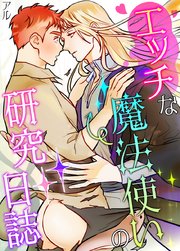 エッチな魔法使いの研究日誌【タテヨミ】37