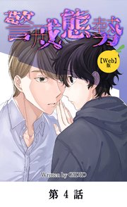 警戒態勢【タテマンガ(Web版)】第4話