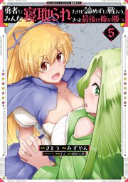 勇者にみんな寝取られたけど諦めずに戦おう。きっと最後は俺が勝つ。