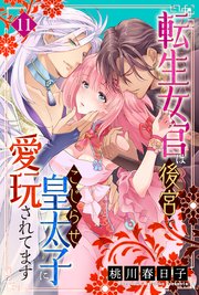 転生女官は後宮でこじらせ皇太子に愛玩されてます（11）