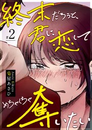 終末だろうと、君に恋してめちゃくちゃ奪いたい【単話版】（2）