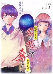 終末だろうと、君に恋してめちゃくちゃ奪いたい【単話版】（17）