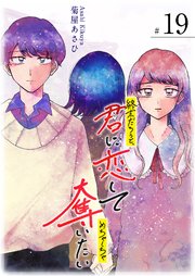 終末だろうと、君に恋してめちゃくちゃ奪いたい【単話版】（19）