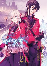 婚約破棄された公爵令嬢は令嬢の仮面を脱ぎ捨てる【分冊版】 21
