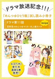 【期間限定】ドラマ放送記念 めんつゆひとり飯試し読み小冊子(11)