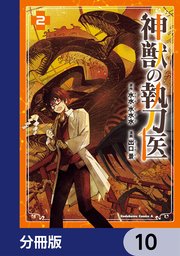 神獣の執刀医【分冊版】 10