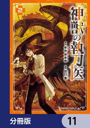 神獣の執刀医【分冊版】 11