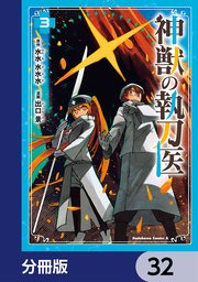 神獣の執刀医【分冊版】