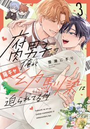 腐男子の俺が陽キャ幼馴染に迫られてる件【シーモア限定版】