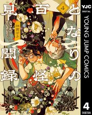 となりの百怪見聞録