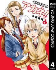 女子高生除霊師アカネ！ 4