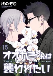 オオカミくんは襲われたい（分冊版）