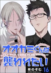 オオカミくんは襲われたい（分冊版）