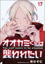 オオカミくんは襲われたい（分冊版） 【第17話】