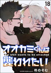オオカミくんは襲われたい（分冊版） 【第18話】
