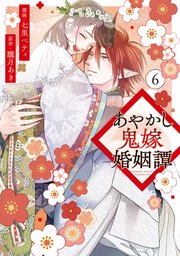 あやかし鬼嫁婚姻譚