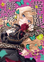 華麗に離縁してみせますわ！５