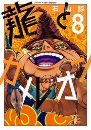 龍とカメレオン