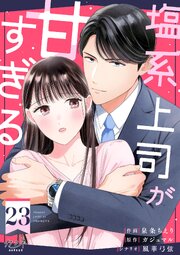 塩系上司が甘すぎる（23）