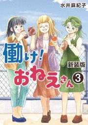 働け!おねえさん