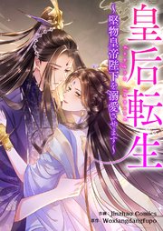 皇后転生～堅物皇帝陛下を溺愛させます～【タテヨミ】 35巻