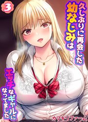 久しぶりに再会した幼なじみはエッチなギャルになってました(3)