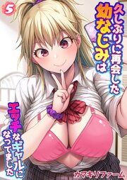 久しぶりに再会した幼なじみはエッチなギャルになってました