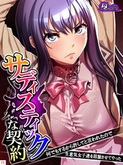 サディスティックな契約 ～何でもするから許してと言われたので生意気女子達を屈服させてやった～（11）