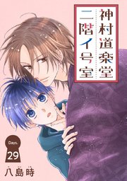 神村道楽堂二階イ号室[1話売り]
