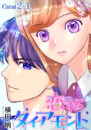 恋するダイアモンド［1話売り］ story02-1