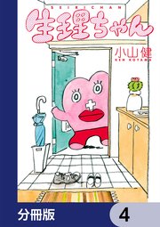 生理ちゃん【分冊版】 4