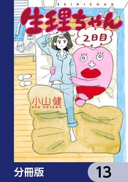 生理ちゃん【分冊版】 13