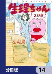 生理ちゃん【分冊版】 14