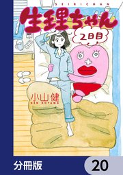 生理ちゃん【分冊版】 20