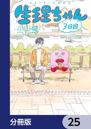 生理ちゃん【分冊版】 25