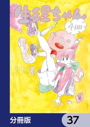 生理ちゃん【分冊版】 37