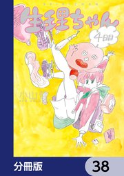 生理ちゃん【分冊版】 38