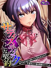 サディスティックな契約 ～何でもするから許してと言われたので生意気女子達を屈服させてやった～ （単話）（9）