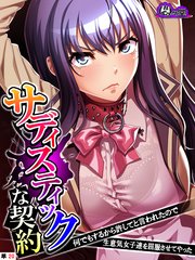 サディスティックな契約 ～何でもするから許してと言われたので生意気女子達を屈服させてやった～ （単話）（20）