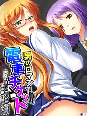 男のロマン！電車チケット ～車内で自由にやりたい放題！？俺は絶対捕まらない～ 【単話】（4）