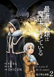 最近の人類は魔王をナメている【電子単行本版】 2