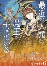 最近の人類は魔王をナメている【電子単行本版】 6