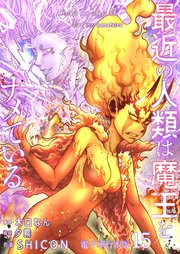 最近の人類は魔王をナメている【電子単行本版】 15巻