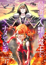 最近の人類は魔王をナメている【電子単行本版】