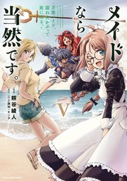 メイドなら当然です。 ～万能メイド、濡れ衣かぶって旅に出る。～