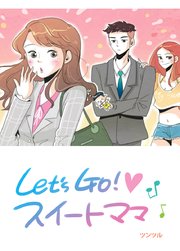 Let's Go！スイートママ【タテヨミ】3