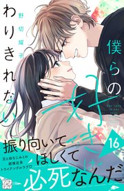 僕らの好きはわりきれない プチデザ（16）