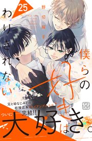 僕らの好きはわりきれない　プチデザ（２５）