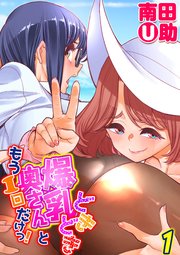 どきどき爆乳奥さんともう1回だけっ！(1)