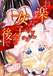 お楽しみは女子会の後で(4)